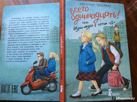 Книга: Всего одиннадцать! или Шуры-муры в пятом "Д" - Виктория Ледерман ...