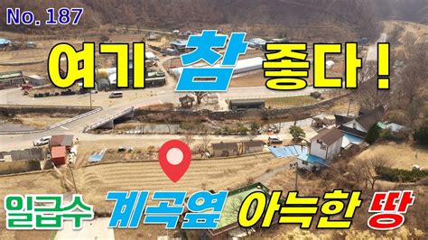 공주시 토지 매매 일급수 계곡 옆 평화롭고 아늑한 유구읍 땅 Youtube