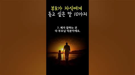 부모가 자식에게 진짜 듣고 싶은 말 10가지 삶의 지혜 부모와자식 감사 자녀교육 인생조언 말 말습관 말투