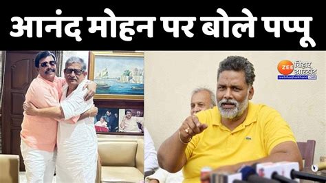 Anand Mohan की रिहाई पर बोले Pappu Yadav Youtube