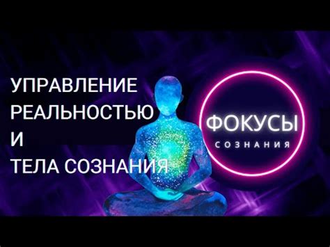 УПРАВЛЕНИЕ РЕАЛЬНОСТЬЮ И ТЕЛА СОЗНАНИЯ - YouTube