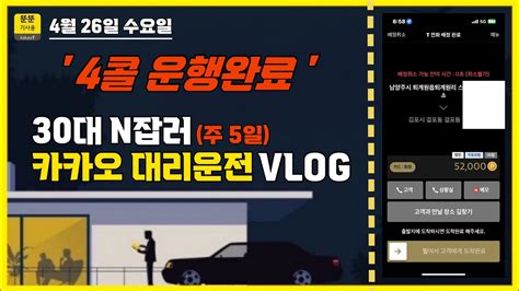 4월 26일 수요일 30대 N잡러 카카오 대리운전 Vlog 카카오 투잡 부업 대리운전 대리기사 Youtube