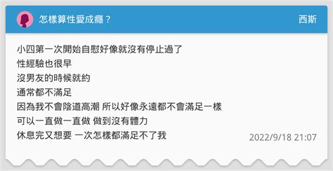 怎樣算性愛成癮？ 西斯板 Dcard