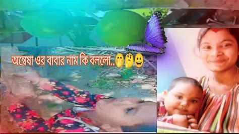 আমাদের বাড়িতে কি গাছ আছে।। অন্বেষা আমার কে হয়🤔☺️ অন্বেষা ওর বাবার