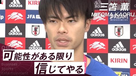 【カタールw杯】三笘薫選手「可能性がある限り信じてやる」｜fifa ワールドカップ日本代表インタビュー │ 【気ままに】ニュース速報