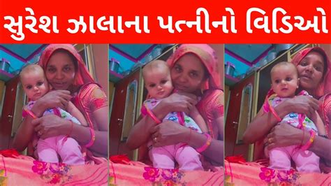 Suresh Zala Wife Video Viral