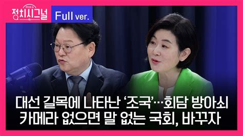 다시보기 정치시그널 민영삼 김희정 8시~8시 50분ㅣ4월 29일 라디오쇼 정치시그널 Youtube