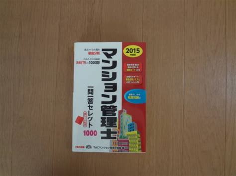 【中古】2015年度版 マンション管理士 一問一答セレクト1000 未使用！の落札情報詳細 ヤフオク落札価格検索 オークフリー