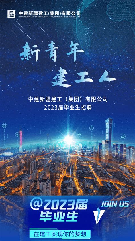 【招聘公告】中建新疆建工2023届校园招聘全面启动弓璞集团公司