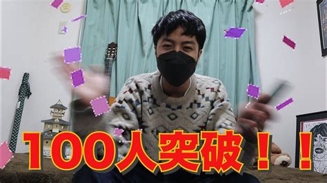 【100人突破】登録者100人突破の記念にお祝いだー！ww Youtube