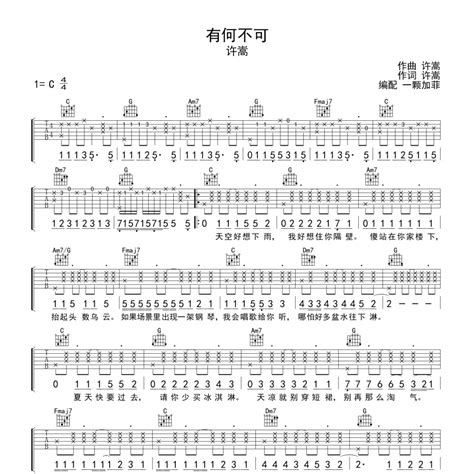 许嵩《有何不可吉他谱》c调弹唱六线谱（编配太经典了）