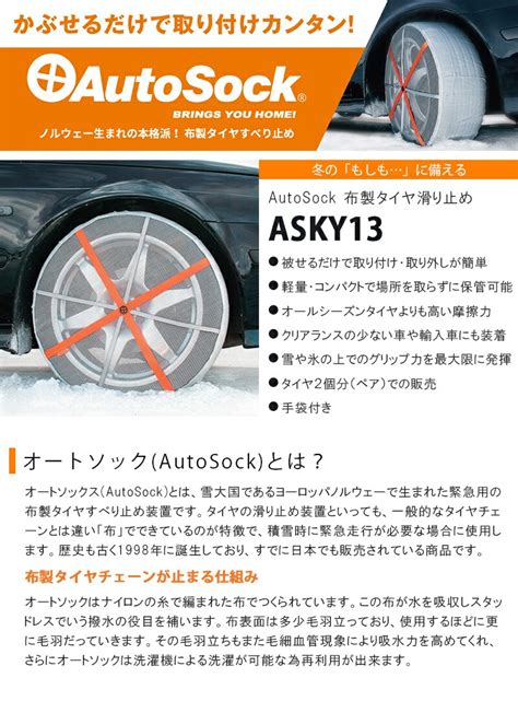 【楽天市場】autosock オートソック 正規品 布製タイヤ滑り止め タイヤ2個分 手袋付き 【asky13】 オートソック 布 タイヤ