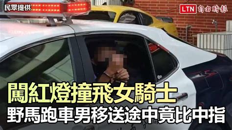 闖紅燈撞飛女騎士重傷昏迷 野馬跑車男被移送竟比中指 民眾提供 Youtube