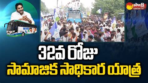 Ysrcp Samajika Sadhikara Bus Yatra At Kurnool Gopalapuram And Nandigama