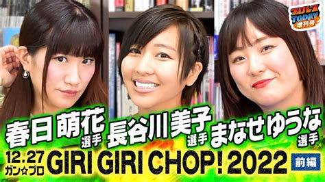 【ガンプロインタビュー：前編】まなせ＆春日＆長谷川の女子トーク炸裂！ガンプロ勝負の年と1227後楽園大会の意気込みを語る！＜プロレス