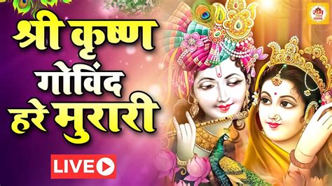 Live श्री कृष्ण गोविन्द हरे मुरारी Shri Krishan Govind Hare Murari