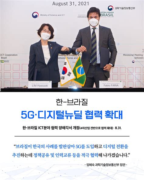 한 브라질 5g·디지털뉴딜 협력을 확대합니다 임혜숙 과학기술정보통신부 장관은 8월 31일 브라질 통신부 장관과의 면담을