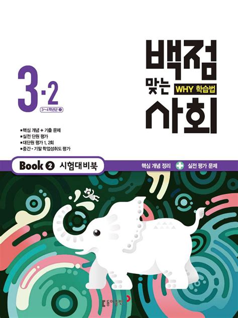 알라딘 미리보기 세트 동아 백점맞는 사회 백점맞는 과학 3 2 세트 전2권 2016년