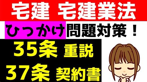 宅建 2020 宅建業法 【35条書面と37条書面記載事項はこう見分ける！】宅建士 講座 Youtube