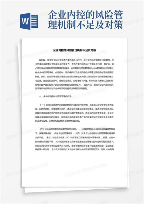 企业内控的风险管理机制不足及对策word模板下载编号lxggmnaj熊猫办公