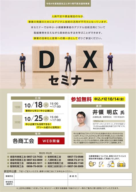 Dxセミナーを開催します 八頭で事業をされている方 創業される方の相談窓口 八頭町商工会