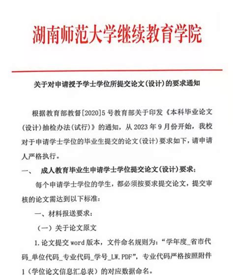 关于对申请授予学士学位所提交论文设计的要求通知 湖南师大继续教育学院函授招生唯一官网