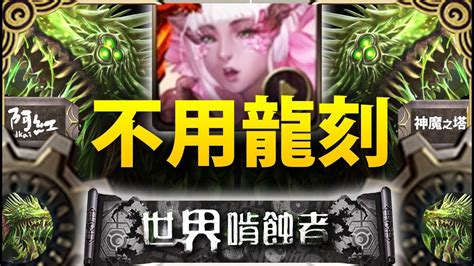 【神魔之塔】阿紅實況 『櫻vs毒龍！』夢魘搶先挑戰！ 毒龍夢魘 Youtube