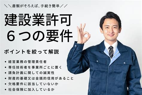 【簡単解説】建設業許可を取得するための6つの要件 ケンサポ