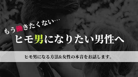 ヒモになりたい？ヒモ男になる方法を解説！女性の本音もお話します。