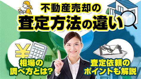 不動産売却の査定法の違いと相場の調べ方とは？査定依頼のポイントも解説｜福井の不動産売却｜株エステートコンサルタント