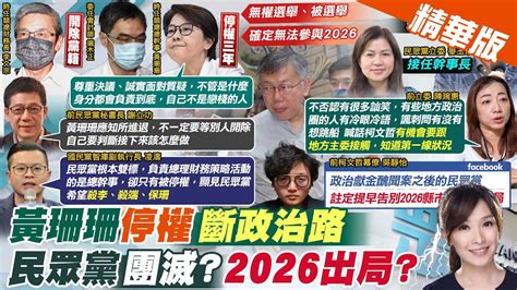 【張雅婷報新聞】稱黃珊珊政治生命結束 張益贍 她成柯文哲 防火牆 ｜白2026布局大亂 重談藍白合 張益贍 藍會越來越強勢 精華版 中天電視ctitv Youtube