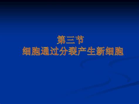 人教版七年级生物上册第二章第一节《细胞通过分裂产生新细胞》课件word文档在线阅读与下载无忧文档