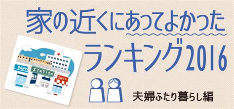 家の近くにあってよかったランキング2016【夫婦二人暮らし編】 住まいのお役立ち記事