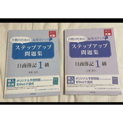 大原 ステップアップ 問題集 日商簿記1級 工業簿記 原価計算 商業簿記 会計学の通販 By Tyuios Shop｜ラクマ