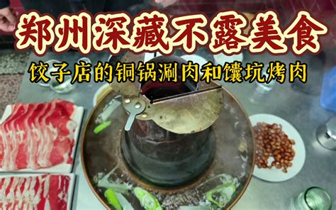 郑州深藏不露的美食，30多年老店苏记饺子的铜锅涮肉和馕坑烤肉太好吃了 哔哩哔哩