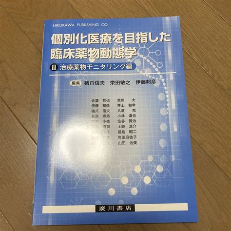 個別化医療を目指した臨床薬物動態学 2 メルカリ