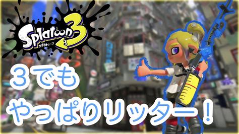 【リッター4k】たんリタ1日目！3でもリッターを愛していく【スプラトゥーン3】 Youtube