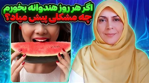 مضرات خوردن هر روزه ی هندوانه😱 اگر هر روز هندوانه بخورم چی،میشه؟ هندوانه Youtube