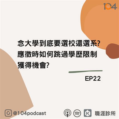 Ep22 念大學到底要選校還選系 應徵時如何跳過學歷限制獲得機會 Live On Clubhouse Part 2 Podcast