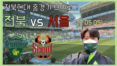 Vlog ⚽️k리그⚽️ 직관 브이로그 전북 Vs 서울 220505 전북현대 홈경기 직관 Youtube