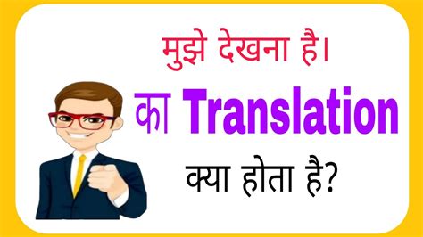 Mujhe Dekhna Hai Ka Translation Kya Hoga Mujhe Dekhna Hai Ka