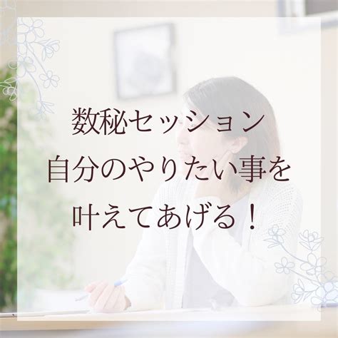 数秘セッション、自分のやりたい事を叶えてあげる！ 助産師が伝える！子どもの才能を伸ばすための産み方・育て方