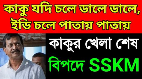 Breaking কালীঘাটের কাকুর খেলা শেষ। বড় পদক্ষেপ নিল ইডি। বিপদে পড়ে গেল