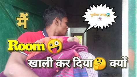 ‼️रूम खाली करना पड़ा🤪‼️👻 Room Khali Krna पड़ा🤔 Youtube