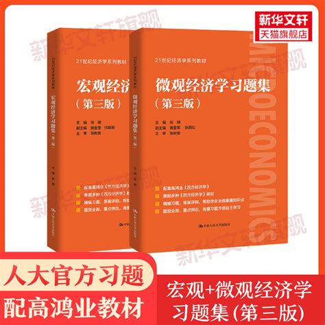 【官方教材官方习题全套】高鸿业西方经济学第八版习题集宏观微观部分宏观经济学微观经济学第8版习题指南课后习题册803考研801虎窝淘