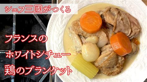 232【シェフ三國の簡単レシピ】鶏肉と野菜のうま味を生かしてブイヨン要らず！ブランケットドプーレの作り方 オテル・ドゥ・ミクニ レシピ動画