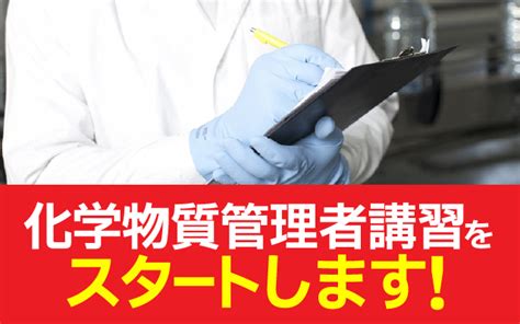 「化学物質管理者」を選任する講習（取扱い事業場向け 1日間）のお知らせ ロイヤルパワーアップスクール【福山校】