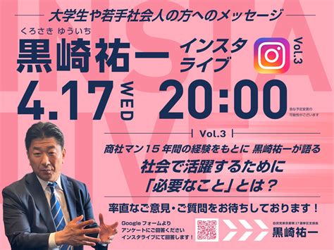 「黒崎祐一インスタライブvol3」417水2000～社会で活躍するために「必要なこと」とは？ 黒崎祐一 自由民主党 東京都第