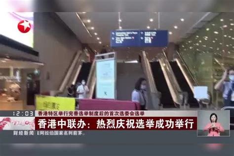 香港特区举行完善选举制度后的首次选委会选举 国务院港澳办：香港选举委员会选举顺利举行 展现新气象新希望