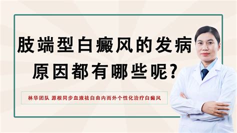 白癜风治疗新技术：肢端型白癜风的发病原因都有哪些呢 哔哩哔哩